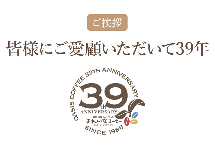 皆様にご愛顧いただいて39周年