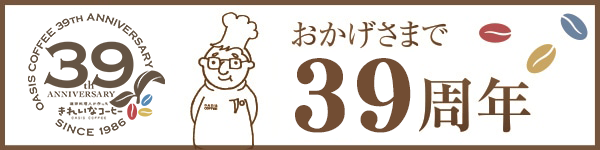 おかげさまで39周年