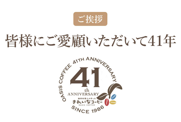 皆様にご愛顧いただいて41周年