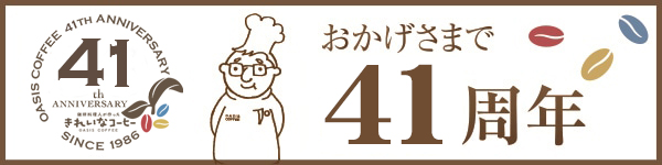 おかげさまで41周年