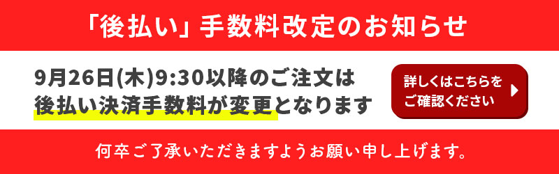 後払い決済手数料改定のお知らせ