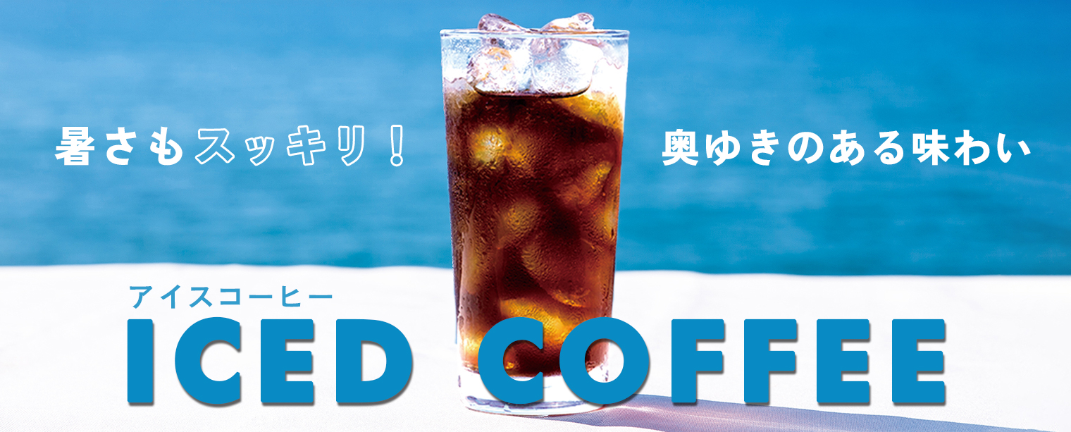 アイスコーヒー