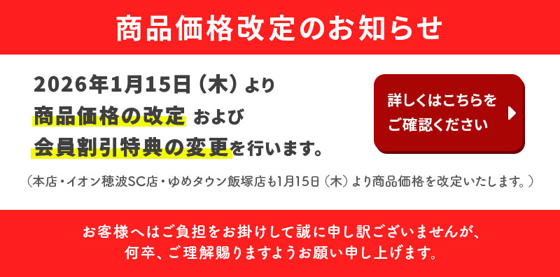価格改定のお知らせ