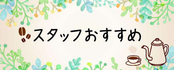 スタッフおすすめ