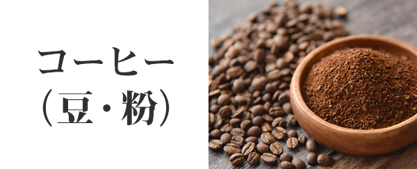 コーヒー（豆・粉）