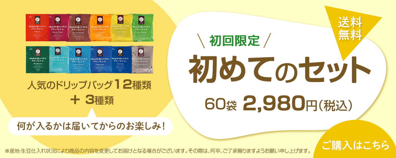 初めてのセット