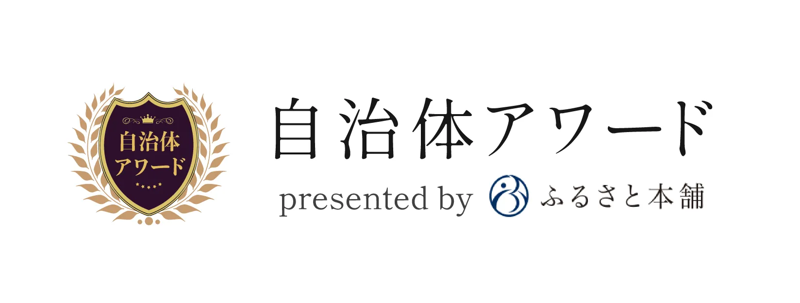 自治体アワード presented by ふるさと本舗