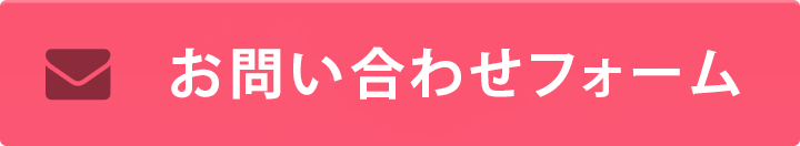 お問い合わせフォーム