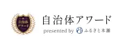 自治体アワード presented by ふるさと本舗