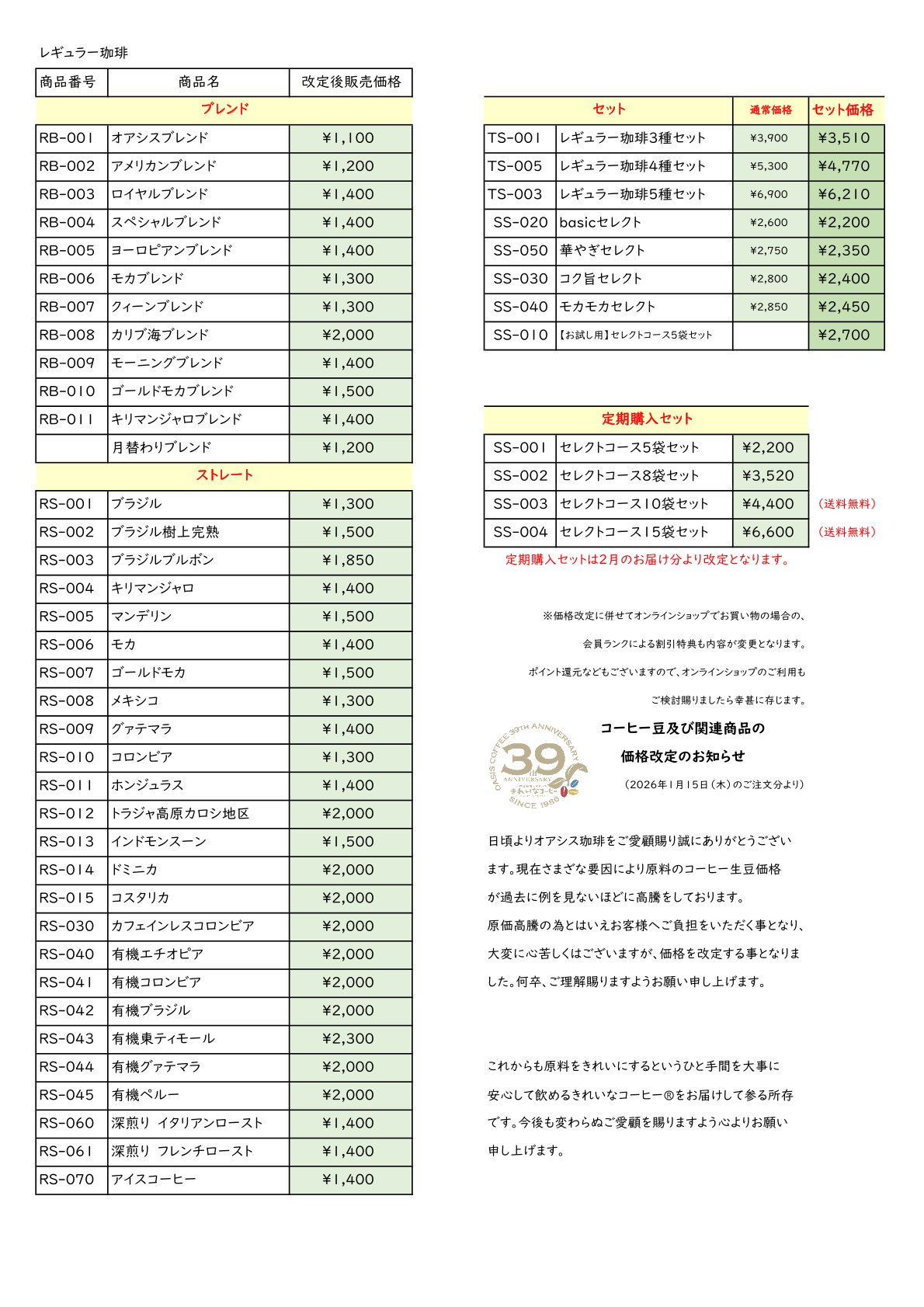 商品価格改定のお知らせ 「きれいなコーヒー」の通販 | オアシス珈琲